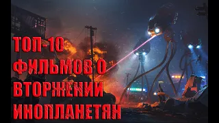 ТОП-10 ЖУТКИХ ФИЛЬМОВ О ВТОРЖЕНИИ ИНОПЛАНЕТЯН