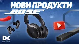 Нови продукти Bose
