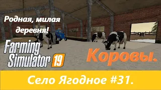 Коровы. Farming Simulator 19: Село Ягодное-#31.