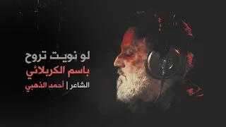 لو نويت | الرادود باسم الكربلائي