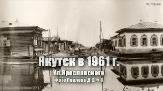 Якутск в 1961 г. Фото Павлова Д.С. #8.  Ул. Ярославского