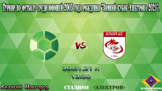 Электрон VS Спартак - Турнир по футболу среди юношей 2005 г. р. Зимний кубок Электрона 2021