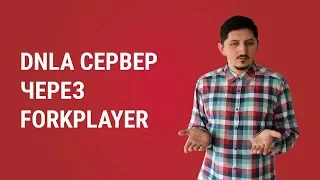 DLNA сервер на ТВ-приставке