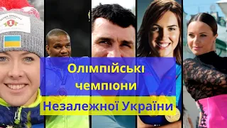 Олімпійські Чемпіони Незалежної України (золоті медалісти)