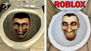 SKIBIDI TOILET ROBLOX バージョン VS オリジナル