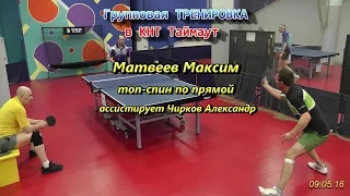 настольный теннис топ-спин по ПРЯМОЙ тренировка Матвеев М. КНТ Таймаут