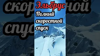 Эльбрус все трассы полный скоростной спуск #shorts #эльбрус