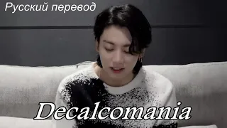 JK Jungkook (BTS) - Decalcomania/ "Декалькомания" РУССКИЙ перевод