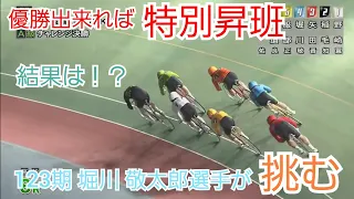 【競輪】123期の堀川 敬太郎選手の特別昇班をかけた高松決勝！！果たして結果はいかに！？