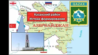 Казахский район в Азербайджане - как он появился? Ч. 2 /Кипчаки, хазары, огузы, карапапахи, ногайцы.