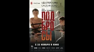 Подбросы (2018) - трейлер на русском языке