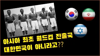 아무도 모르는 아시아 최초 월드컵축구 본선 진출팀 이야기