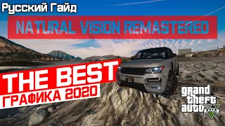 [GTA5] Natural Vision Remastered - УСТАНОВКА / ОБЗОР МОДА!