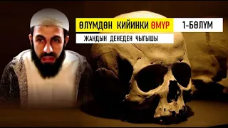 Жандын денеден чыгып кетиши  - 1-бөлүм Билал Асад / Өлүмдөн кийинки өмүр