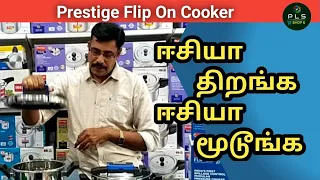 Prestige Flip -On Stainless Steel Cooker l Free Shipping all Over India l Easy Open Easy Close Lid