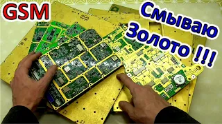 Цикадить это Круто! ✔ Смываю Золото с GSM плат сотовых станций! • Как смыть позолоту!