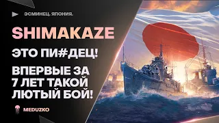 SHIMAKAZE🔥НЕРЕАЛЬНЫЙ БОЙ ЗА 7 ЛЕТ ИГРЫ - World of Warships