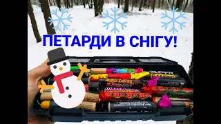 ПЕТАРДИ В СНІГУ#ТЕСТИМ В СНІГУ ТОПОВІ ПЕТАРДИ