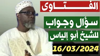 N.1 Cheikh abu ilyass tandjigora 16/03/2024 سؤال وجواب