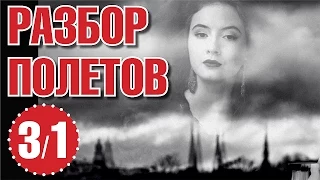 Разбор полетов с Ильей Рашапом. Выпуск № 3, часть 1