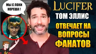 ЛЮЦИФЕР ►|6 СЕЗОН| ТОМ ЭЛЛИС "ОТВЕЧАЕТ НА ВОПРОСЫ ФАНАТОВ " (НА РУССКОМ)