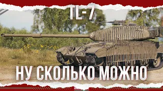 НОВЫЙ ПРЕМ 9-ОПЯТЬ НЕ ПОЛУЧИЛОСЬ - TL-7