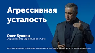 Агрессивная усталость - Олег Булкин