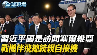 習近平國是訪問塞爾維亞 戰機伴飛總統親自接機｜反戰學運蔓延歐洲! 牛津劍橋大學被紮營 荷蘭逮捕逾120人｜【全球現場】 20240508 @Global_Vision