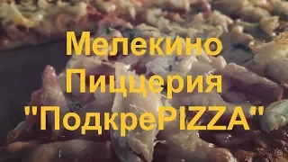 Мелекино ПодкреPIZZA 2018