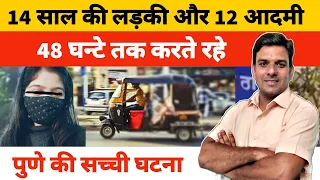 #Viral #Pune #Mumbai #Chandigarh दोस्त से मिलने गई लड़की से 12 लोगों ने 48 घन्टे तक किया