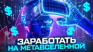 МЕТАВСЕЛЕННАЯ! ЧТО ЭТО И КАК НА НЕЙ ЗАРАБОТАТЬ? ИНВЕСТИЦИИ В МЕТАВСЕЛЕННУЮ!