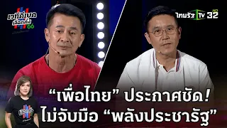 “เพื่อไทย” ประกาศชัด! ไม่จับมือ “พลังประชารัฐ” | ไทยรัฐดีเบต | 28 เม.ย.66 | ThairathTV