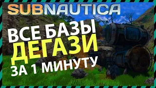 Subnautica ВСЕ БАЗЫ ДЕГАЗИ