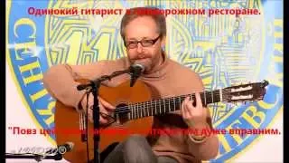 Юрий Визбор (1934-1984) - Одинокий гитарист (1982) - исп. Андрей Компаниец - (+текст перекладу)