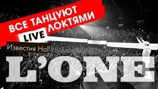 L'ONE - Все Танцуют Локтями (Live, Известия Hall)