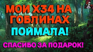 Х34 НА ГОБЛИНАХ. ПОЙМАЛА!//ИМПЕРИЯ ПАЗЛОВ// ГОБЛИНЫ//ПРИЗЫВ// Empires and puzzles #empiresandpuzzles