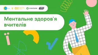 5. Спільно до навчання. Як вчителю дбати про власне ментальне здоров'я?