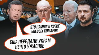 ⚡️ Нова НАДСУЧАСНА розробка від США вже в Україні! рф влаштувала ІСТЕРИКУ в ООН! Вимагає терміново..