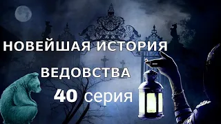 "НОВЕЙШАЯ ИСТОРИЯ ВЕДОВСТВА"  40 серия, (автор Наталья Меркулова). Мистика. История на ночь.