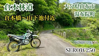 倉本林道［倉本橋〜山下池付近］ 大分県由布市湯布院町　SEROW250