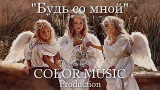 Будь со мной - COLOR MUSIC (Е.Крылатов - Ю.Энтин) Children's Choir Ukraine