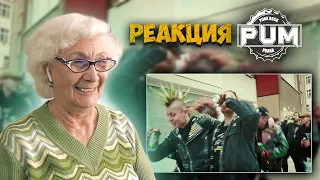 P.U.M. - Kde je punk? РЕАКЦИЯ БАБУШКИ ХЕЙТЕР | REACTION GRANDMA HATER