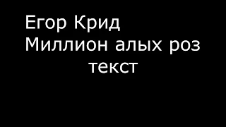 Егор Крид-Миллион алых роз/текст