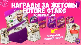 ЧТО ВЗЯТЬ ЗА ЖЕТОНЫ FUTURE STARS? ПОЙМАЛ 2 БУДУЩИЕ ЗВЕЗДЫ из FIFA23