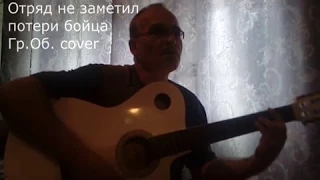 Отряд не заметил потери бойца... (Гр.Об. cover)