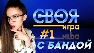 СВОЯ ИГРА С БАНДОЙ #1 — ЧЕРТОВЫ ФРАЗЕОЛОГИЗМЫ!