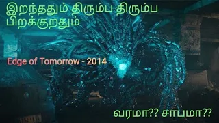 Edge of Tomorrow (2014) - Aliens உடன் போராடும் Tom Cruise🔥 காலசக்கரத்தில் மாட்டிக்கொண்ட பரிதாபம்😥