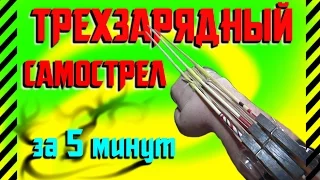 Как сделать трехзарядный самострел за 5 минут из прищепки и пластиковой бутылки. Стрельба шпажками!