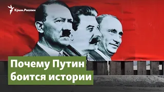 Сталин не Гитлер. Почему Путин боится истории | Крымский вопрос