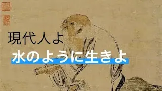 「なぜ現代社会に疲弊してしまうのか〜老子の言葉 上善は水のごとし〜水のように生きる」老子道徳経(春秋：老子)